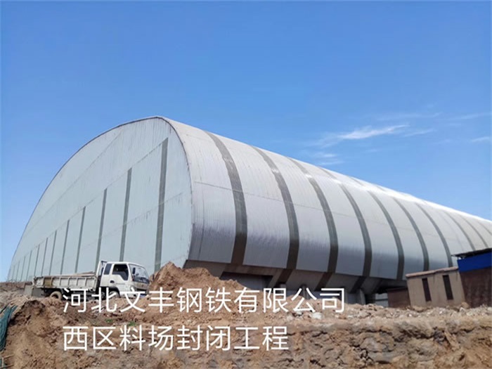延安文丰钢铁有限公司西区料场封闭工程