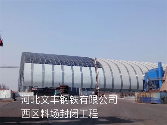 延安文丰钢铁有限公司西区料场封闭工程