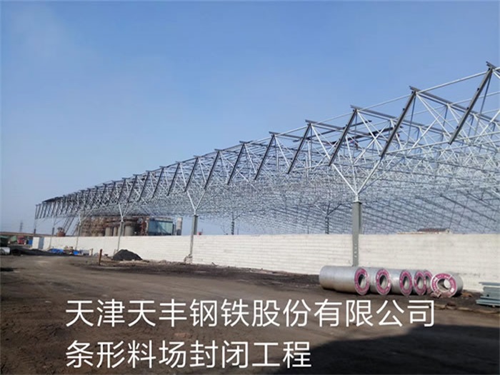 延安天丰钢铁股份有限公司条形料场封闭工程