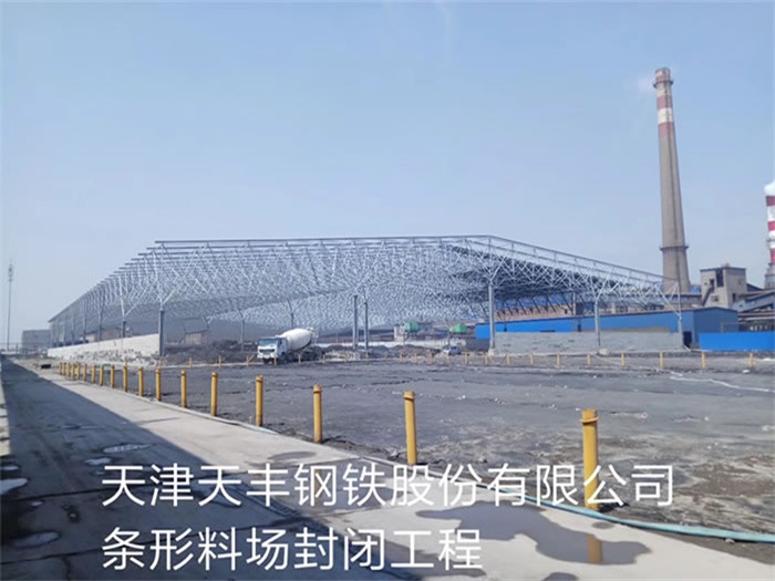 延安天丰钢铁股份有限公司条形料场封闭工程